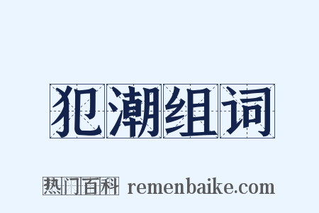 犯潮组词是什么意思的图片